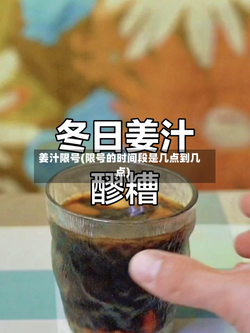 姜汁限号(限号的时间段是几点到几点)