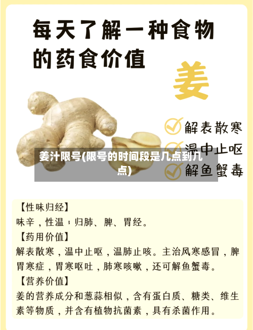 姜汁限号(限号的时间段是几点到几点)-第2张图片