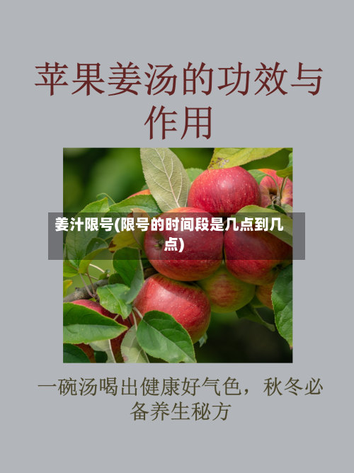 姜汁限号(限号的时间段是几点到几点)-第3张图片