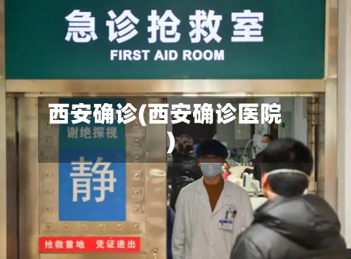 西安确诊(西安确诊医院)
