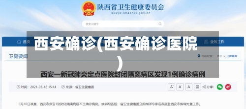 西安确诊(西安确诊医院)-第2张图片