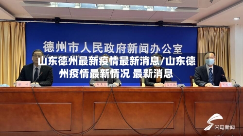 山东德州最新疫情最新消息/山东德州疫情最新情况 最新消息