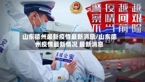 山东德州最新疫情最新消息/山东德州疫情最新情况 最新消息-第3张图片