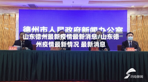 山东德州最新疫情最新消息/山东德州疫情最新情况 最新消息-第2张图片