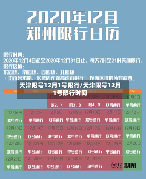 天津限号12月1号限行/天津限号12月1号限行时间-第2张图片