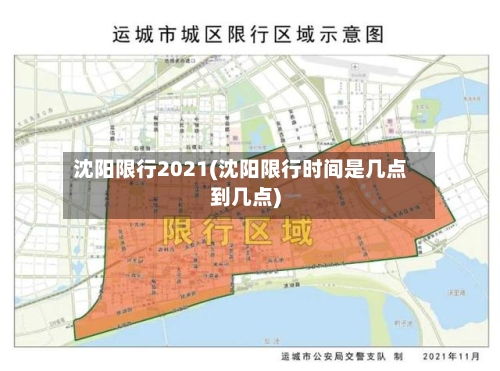 沈阳限行2021(沈阳限行时间是几点到几点)