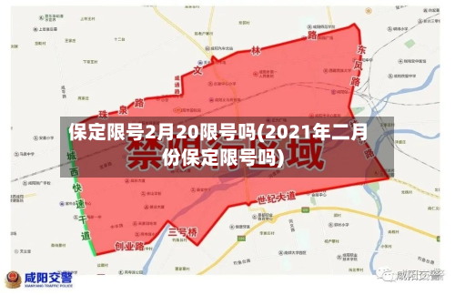 保定限号2月20限号吗(2021年二月份保定限号吗)
