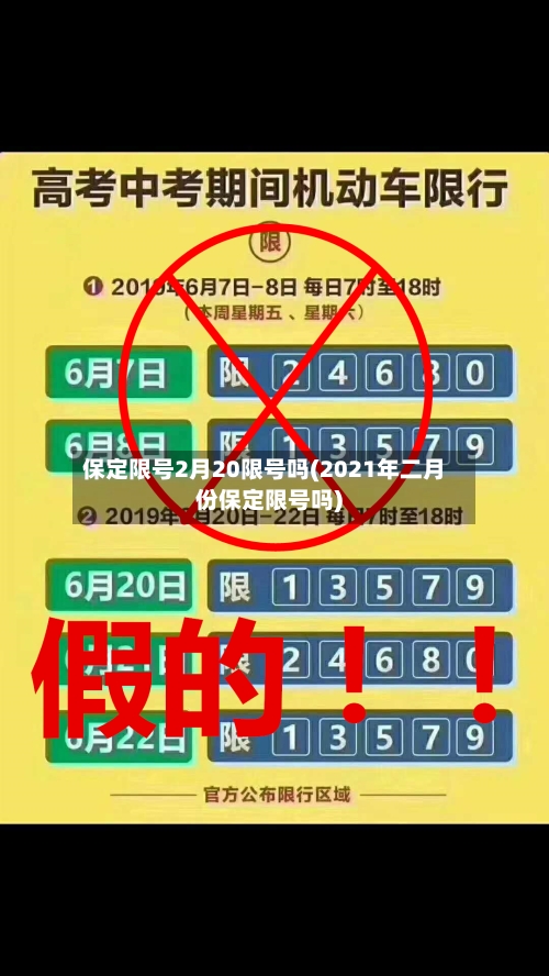 保定限号2月20限号吗(2021年二月份保定限号吗)-第2张图片