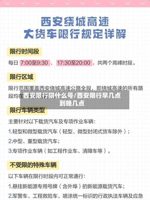 西安限行限什么号/西安限行早几点到晚几点