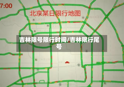 吉林限号限行时间/吉林限行尾号