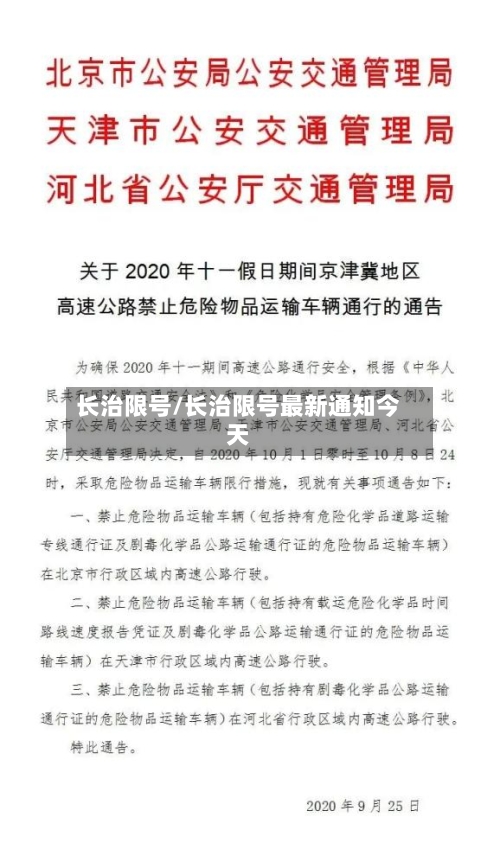 长治限号/长治限号最新通知今天