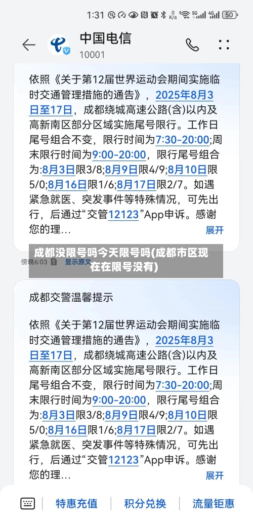 成都没限号吗今天限号吗(成都市区现在在限号没有)-第2张图片