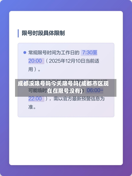 成都没限号吗今天限号吗(成都市区现在在限号没有)-第3张图片