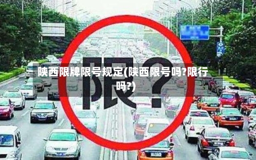 陕西限牌限号规定(陕西限号吗?限行吗?)-第3张图片