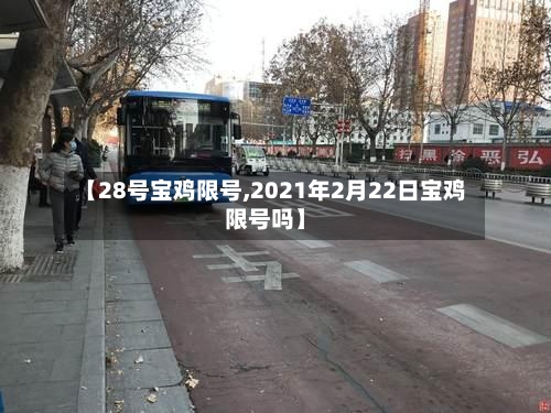 【28号宝鸡限号,2021年2月22日宝鸡限号吗】-第2张图片