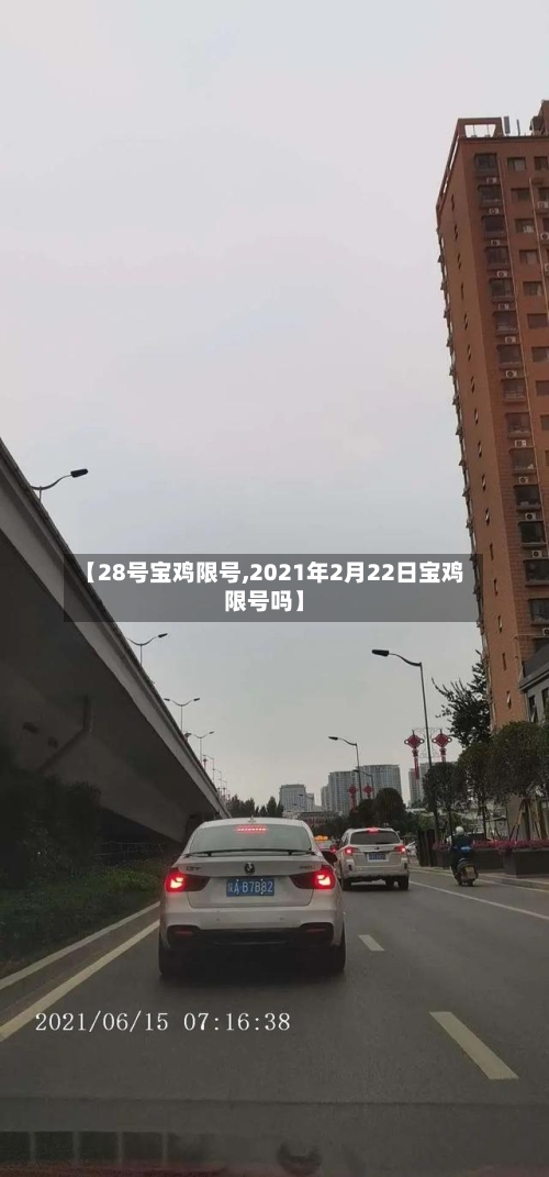 【28号宝鸡限号,2021年2月22日宝鸡限号吗】