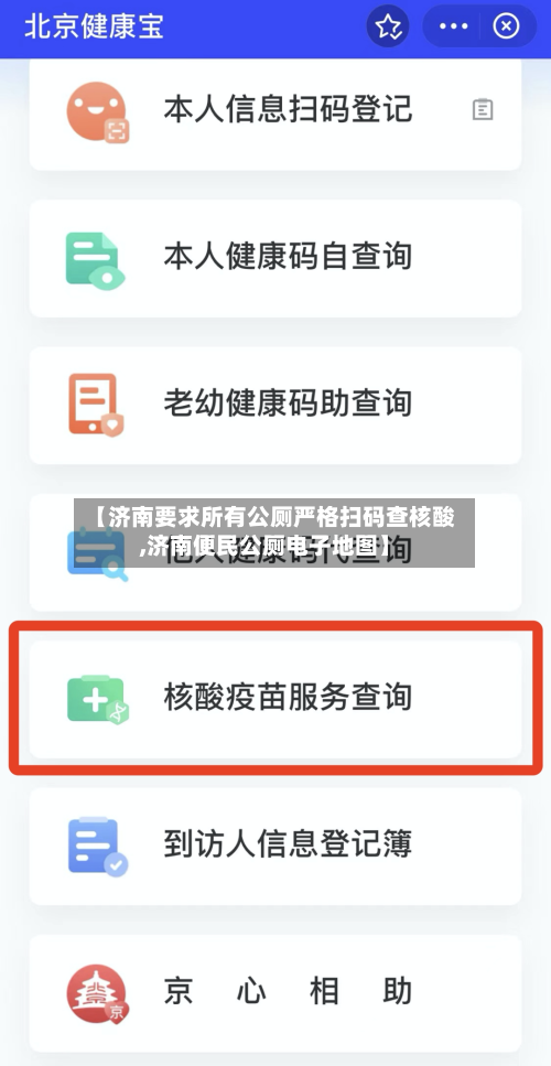 【济南要求所有公厕严格扫码查核酸,济南便民公厕电子地图】