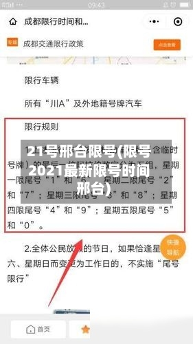 21号邢台限号(限号2021最新限号时间邢台)-第2张图片