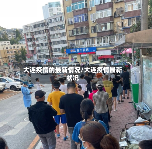 大连疫情的最新情况/大连疫情最新状况