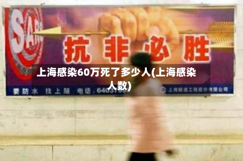 上海感染60万死了多少人(上海感染人数)