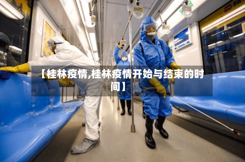 【桂林疫情,桂林疫情开始与结束的时间】