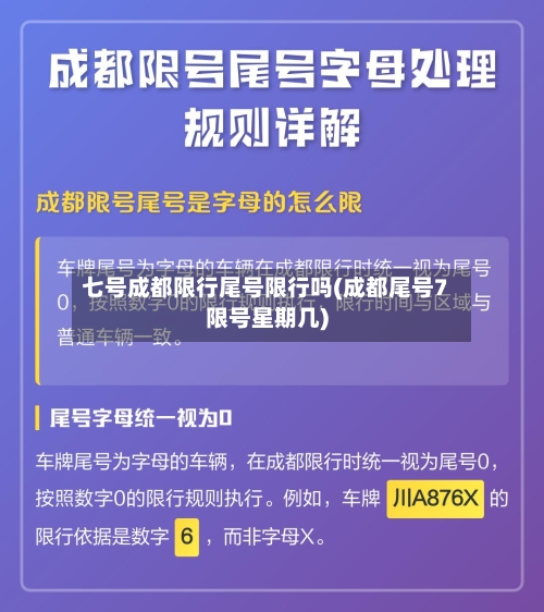 七号成都限行尾号限行吗(成都尾号7限号星期几)-第2张图片