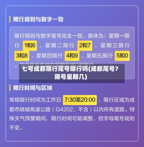 七号成都限行尾号限行吗(成都尾号7限号星期几)-第3张图片