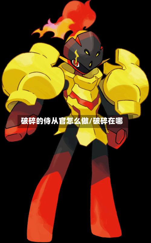 破碎的侍从官怎么做/破碎在哪
