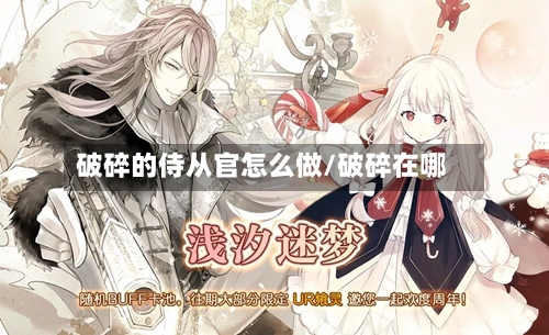 破碎的侍从官怎么做/破碎在哪-第3张图片