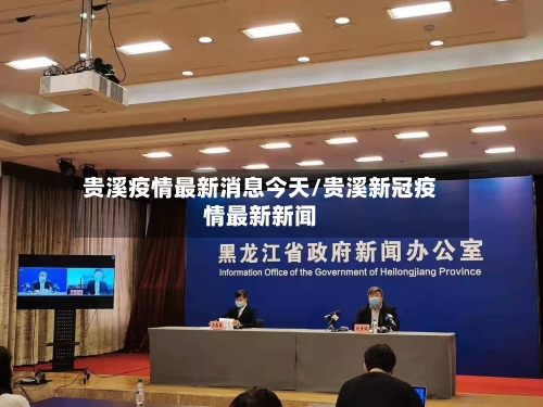 贵溪疫情最新消息今天/贵溪新冠疫情最新新闻-第2张图片