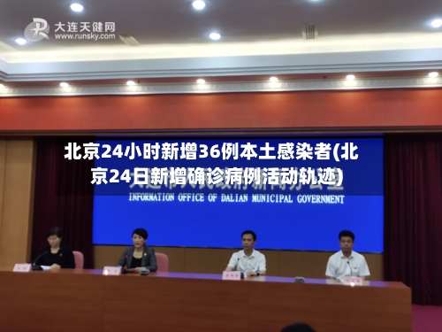 北京24小时新增36例本土感染者(北京24日新增确诊病例活动轨迹)