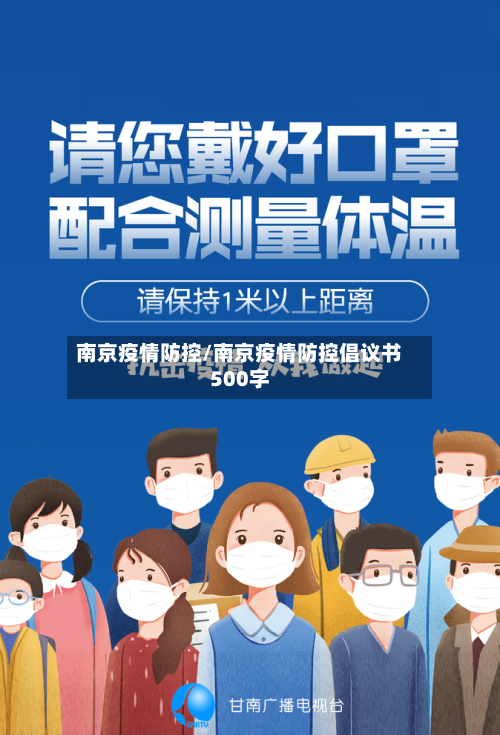 南京疫情防控/南京疫情防控倡议书500字-第3张图片