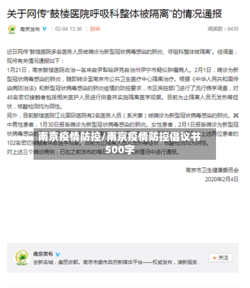 南京疫情防控/南京疫情防控倡议书500字-第2张图片