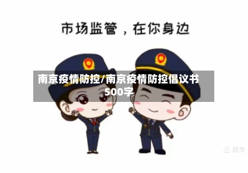 南京疫情防控/南京疫情防控倡议书500字