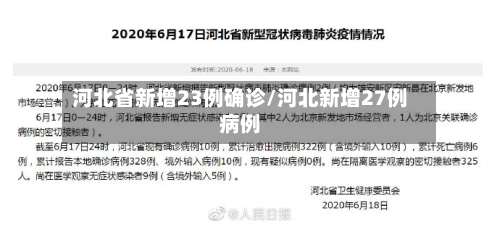 河北省新增23例确诊/河北新增27例病例-第2张图片