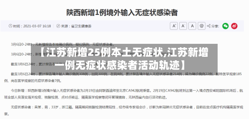 【江苏新增25例本土无症状,江苏新增一例无症状感染者活动轨迹】-第2张图片