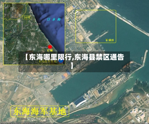 【东海哪里限行,东海县禁区通告】