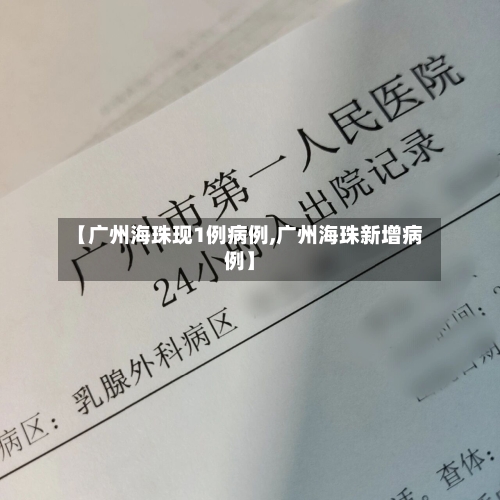 【广州海珠现1例病例,广州海珠新增病例】-第2张图片
