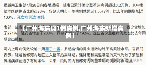 【广州海珠现1例病例,广州海珠新增病例】-第3张图片
