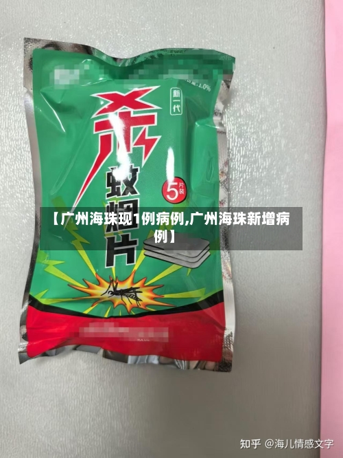 【广州海珠现1例病例,广州海珠新增病例】