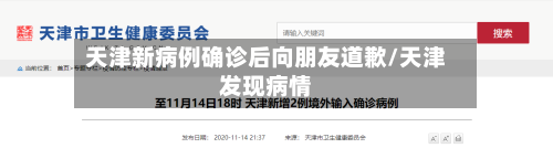 天津新病例确诊后向朋友道歉/天津发现病情-第2张图片