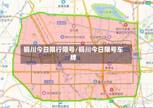 铜川今日限行限号/铜川今日限号车牌