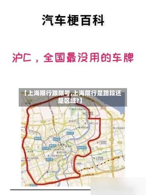 【上海限行跟限号,上海限行是路段还是区域?】