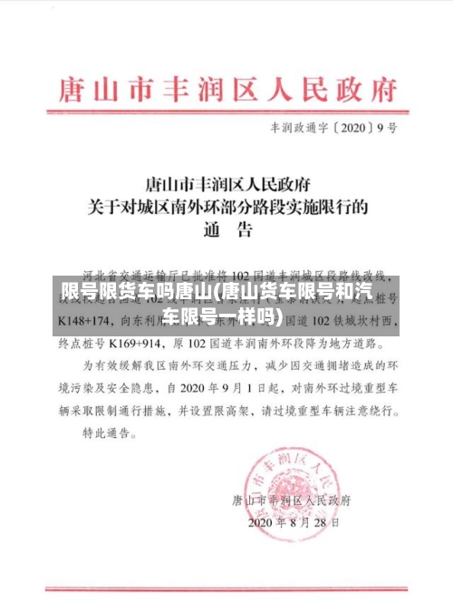 限号限货车吗唐山(唐山货车限号和汽车限号一样吗)-第2张图片