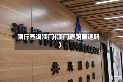 限行查询澳门(澳门道路限速吗)