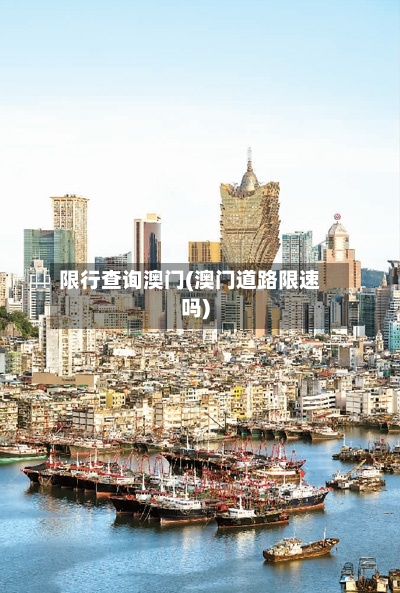 限行查询澳门(澳门道路限速吗)-第2张图片