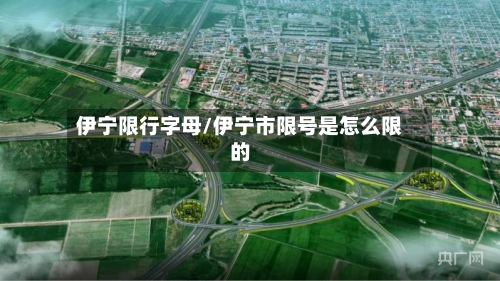 伊宁限行字母/伊宁市限号是怎么限的