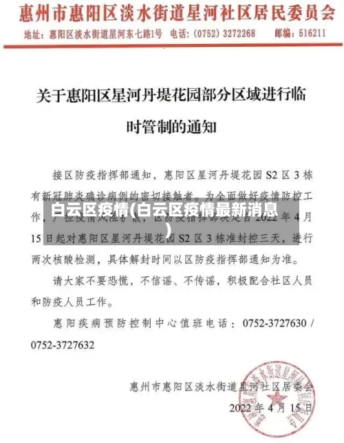 白云区疫情(白云区疫情最新消息)-第2张图片