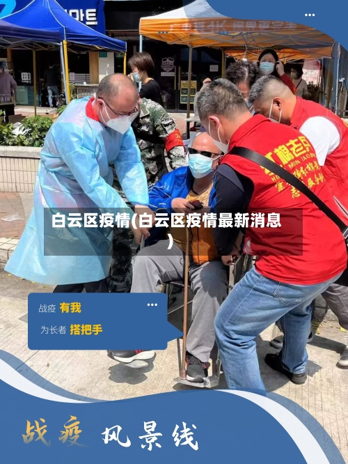 白云区疫情(白云区疫情最新消息)