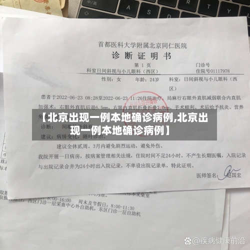 【北京出现一例本地确诊病例,北京出现一例本地确诊病例】-第3张图片
